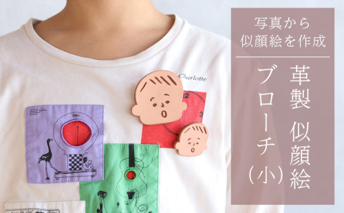 革製似顔絵ブローチ（小）いただいた写真から似顔絵を作成【五城目町　ものかたり】 ファッション 小物 レザー アクセサリー 子供 孫 自分 かわいい オーダー  649999 - 秋田県五城目町