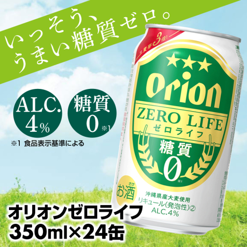 【オリオンビール】糖質ゼロ麦系新ジャンル『オリオンゼロライフ』(350ml×24缶) -発泡酒 オリオン ビール 1ケース ２４本 糖質ゼロ ゼロライフ 糖質0 麦芽3倍 麦のうまみ 進化した おいしさ おすすめ 満足感 沖縄県 八重瀬【価格改定YA】 650118 - 沖縄県八重瀬町