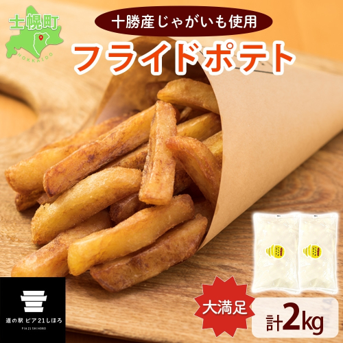 北海道 フライドポテト 計2kg 1kg×2袋 道の駅 ピア21しほろ 冷凍 大容量 ポテトフライ ホッカイコガネ フレンチフライ ポテト じゃがいも ジャガイモ 送料無料 十勝 士幌町 【L43】
 650829 - 北海道士幌町