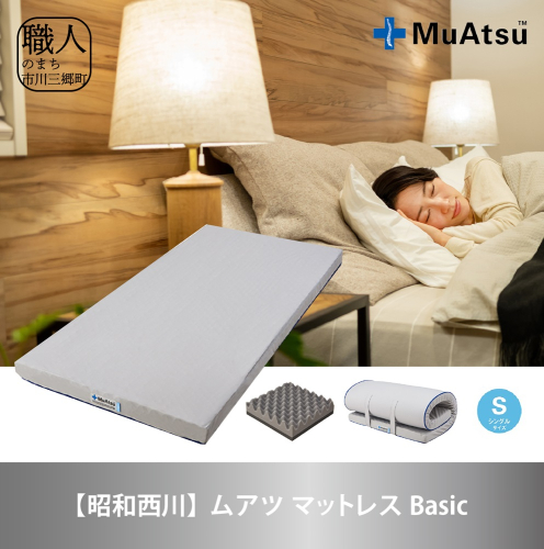 【昭和西川】ムアツ　マットレスBasic　シングル [5839-1823] 651047 - 山梨県市川三郷町