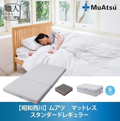 【昭和西川】ムアツ　マットレススタンダードレギュラー　シングル [5839-1826] 651050 - 山梨県市川三郷町