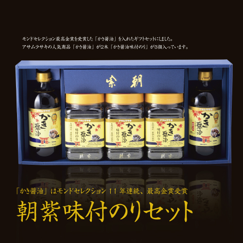 朝紫味付のり セット AN-30 かき醤油 かき醤油味付のり セット かき醤油2本 味付け海苔3個 株式会社アサムラサキ《45日以内に出荷予定(土日祝除く)》岡山県 笠岡市 ごはん お供 醤油 しょうゆ 味付けのり 海苔 カキ 牡蠣 651146 - 岡山県笠岡市