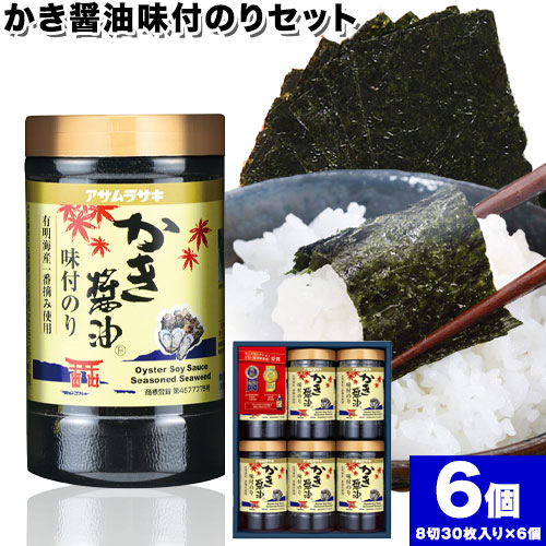 A-147b 海苔 のり 有明海産 かき醤油 味付のり セット 180枚 30枚6個セット かき醤油 だし醤油 牡蠣エキス 味付け 味付き 味付 海苔 有明海産 一番海苔 海苔 ご飯 おにぎり 牡蠣 かき オイスター《45日以内に出荷予定(土日祝除く)》 651232 - 岡山県笠岡市