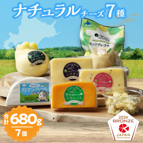 【おおともチーズ工房】《定番シリーズ》人気の厳選ナチュラルチーズ7種セット_H0003-001 651476 - 北海道浜中町