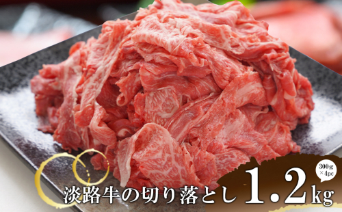 淡路牛の切り落とし1.2kg　（300ｇ×4パック)　　　[切落し 切り落し きりおとし 国産 牛肉 切り落とし] 651494 - 兵庫県淡路市