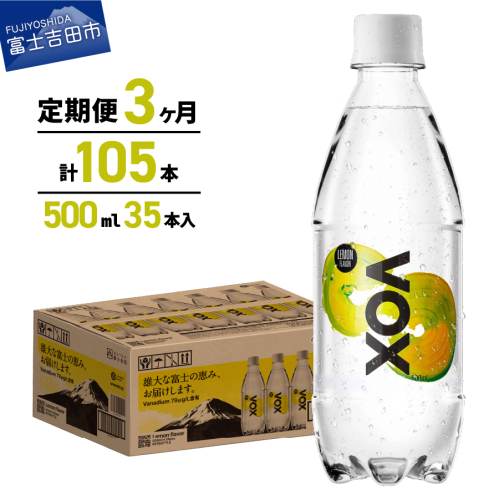 【3か月定期便】VOX レモンフレーバー バナジウム 強炭酸水 500ml 35本 【富士吉田市限定カートン】 651501 - 山梨県富士吉田市