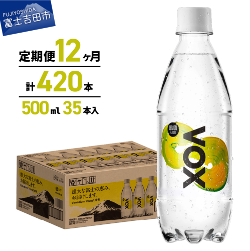 【12か月定期便】VOX レモンフレーバー バナジウム 強炭酸水 500ml 35本 【富士吉田市限定カートン】 651503 - 山梨県富士吉田市