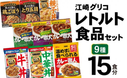 レトルト食品 グリコ 江崎グリコ レトルト セット 9種15食分 カレー 非常食セット レトルトカレー 牛丼 親子丼 DONBURI亭 Glico｜カレー職人 curry 食べ比べ レトルト食品 常温保存 レンジ 非常食 防災グッズ 保存食 湯煎 詰め合わせ 湯煎 キャンプ アウトドア 簡単 常備食 災害用 備蓄食 ビーフカレー 宮城県 加美町 カブアンド プレゼント