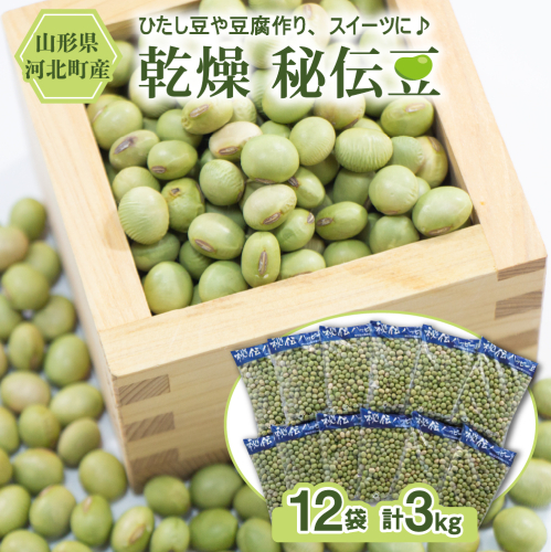 【令和6年産】乾燥 大豆「秘伝豆」 3kg（12袋） 山形県河北町産【JAさがえ西村山】 654637 - 山形県河北町