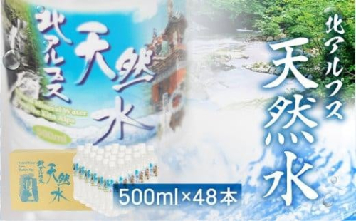 北アルプス天然水 500ml×48本 (2ケース) | 天然水 ミネラルウォーター 水  飲料水  防災 備蓄  水 ペットボトル 500ml 500ミリリットル 国産 長期保存  送料無料  国産 長期保存  送料無料 飛騨高山 白啓酒店 JS015