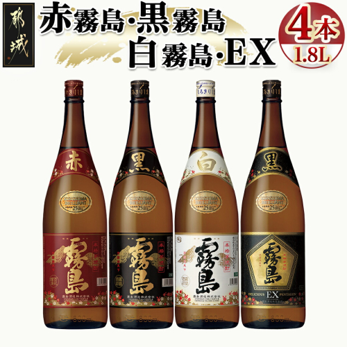 霧島酒造「赤霧島・黒霧島・白霧島・EX」25度1.8L×4本_22-1904 655626 - 宮崎県都城市