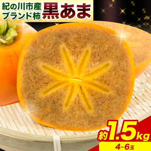 【先行予約】お試し用! 高級ブランド柿「黒あま」 紀の川柿 約1.5kg(4～6個) 4L～2L《2025年10月中旬-11月末頃出荷》和歌山県 紀の川市 たねなし柿 くろあま 高級 産地直送 かき 柿 カキ 果物 フルーツ お試し 655744 - 和歌山県紀の川市