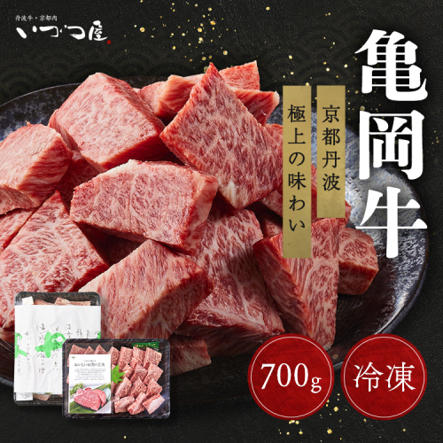 「京都いづつ屋厳選」 亀岡牛 サイコロステーキ 700g ≪和牛 牛肉 冷凍 ステーキ≫ ふるさと納税牛肉※着日指定不可 655944 - 京都府亀岡市