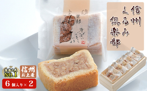 信州くるみ倶楽部セット（6個入り）×2　お土産 スイーツ お菓子 焼き菓子 ケーキ キャラメル おやつ 長野 信州土産  656533 - 長野県坂城町