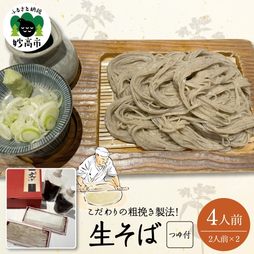 生そば（４人前）つゆ付 656542 - 新潟県妙高市