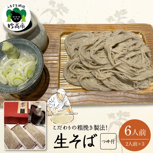 生そば（６人前）つゆ付 656543 - 新潟県妙高市