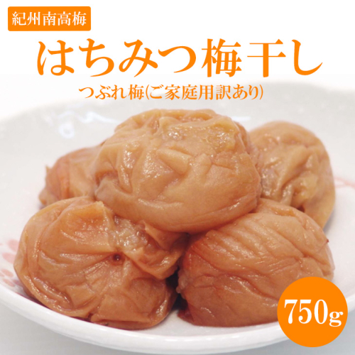 《紀州南高梅》はちみつ梅干し　つぶれ梅(ご家庭用訳あり) 750g 658179 - 和歌山県美浜町