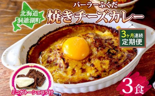 定期便 3回連続 パーラーふくだ特製 焼きチーズカレー 3食 ミニガトーショコラ付 北海道 財田米 カレー チーズ スイーツ 手作り 洋食 惣菜 加工品 湯煎 レンジ調理 冷凍 パーラーふくだ 洞爺湖町  658333 - 北海道洞爺湖町