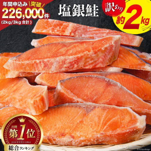 訳あり 銀鮭 切身 約2kg [宮城東洋 宮城県 気仙沼市 20564991] 鮭 魚介類 海鮮 訳アリ 規格外 不揃い さけ サケ 鮭切身 シャケ 切り身 冷凍 家庭用 おかず 弁当 支援 サーモン 銀鮭切り身 魚 わけあり 658630 - 宮城県気仙沼市