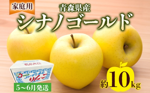 家庭用 シナノゴールド 約10kg りんご リンゴ 青森 林檎 果物 フルーツ くだもの お取り寄せ 贈り物 プレゼント 産地直送 送料無料 青森県 西目屋村 お届け：5月下旬から随時お届け 659270 - 青森県西目屋村