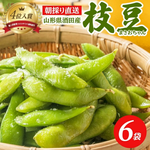 SZ0264　朝採り 枝豆 「まさおちゃん」　計1.8kg(300g×6袋)　農家直送 659377 - 山形県酒田市