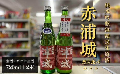 【生酒】純米吟醸無濾過原酒「赤浦城」生＆雪景色（にごり酒）飲み比べ2本セット  720ml 各1本 お酒 日本酒 秋田 福禄寿酒造 地酒 ギフト プレゼント お祝い １合 中口  659968 - 秋田県五城目町