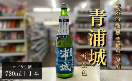 【生酒】純米吟醸無濾過原酒「青浦城 雪景色（にごり酒）」720ml×1本 お酒 日本酒 秋田 福禄寿酒造 地酒 ギフト プレゼント お祝い １合  659969 - 秋田県五城目町