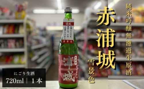 【生酒】純米吟醸無濾過原酒「赤浦城 雪景色（にごり酒）」720ml×1本 お酒 日本酒 秋田 福禄寿酒造 地酒 ギフト プレゼント お祝い １合 中口  659971 - 秋田県五城目町