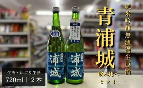【生酒】純米吟醸無濾過原酒「青浦城」生＆雪景色（にごり酒）飲み比べ2本セット  720ml 各1本 お酒 日本酒 秋田 福禄寿酒造 地酒 ギフト プレゼント お祝い １合  659972 - 秋田県五城目町