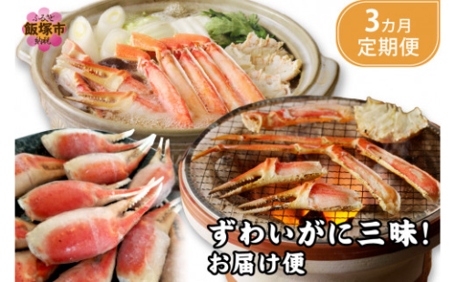 ずわいがに三昧！お届け便【3か月定期便】【F2-003】 660415 - 福岡県飯塚市