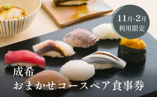 【寒ぶりご堪能】成希おまかせコースペア食事券(11月2月利用限定) 660774 - 富山県氷見市