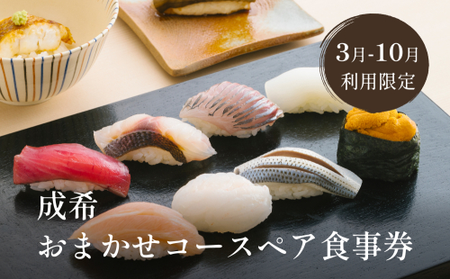 成希おまかせコースペア食事券(3月-10月利用限定) 660775 - 富山県氷見市