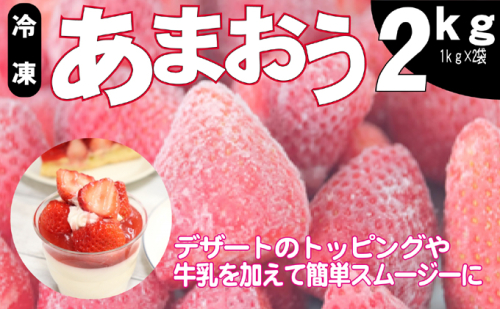 いちご うるう農園の冷凍あまおう 約2kg※配送不可:離島 660996 - 福岡県朝倉市