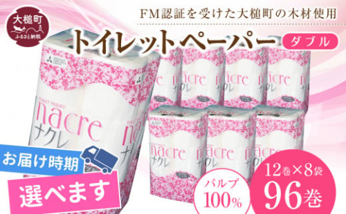 【お届け日の希望なし】【ナクレ】トイレットペーパーダブル96ロール（12ロール×8パック） 日用品 まとめ買い 日用雑貨 紙 消耗品 生活必需品 大容量 備蓄 物価高騰対策 トイレ トイペ 人気 おすすめ 