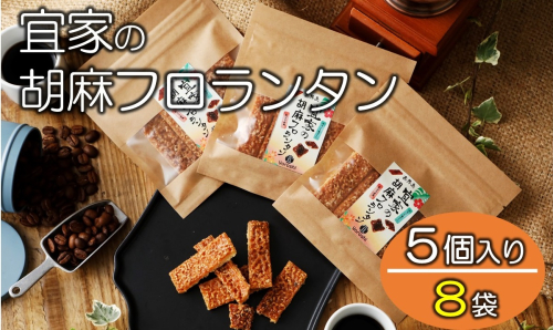 【喜界島特産】宜家の胡麻フロランタン(5個入り)×8 661279 - 鹿児島県喜界町