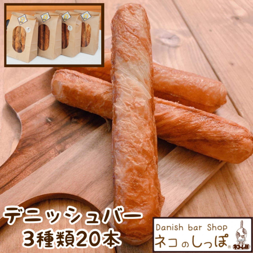 パン デニッシュバー ネコのしっぽ 3種類【シュガー味・プレーン味・チョコチップ】20本≪パン デニッシュ ネコ 猫 おやつ 朝食 冷凍≫※着日指定不可 662117 - 京都府亀岡市
