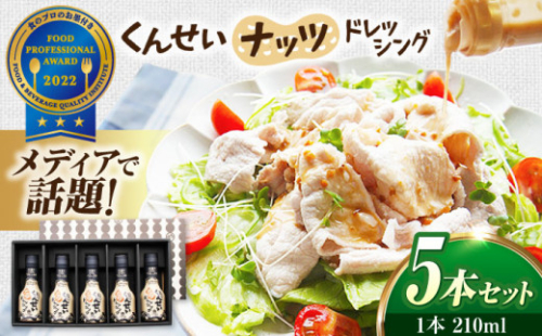メディアで話題の燻製調味料！ やすもと醤油 くんせいナッツドレッシング5本セット 島根県松江市/安本産業株式会社 [ALED001]｜サラダ 野菜 調味料 燻製 スモーク ドレッシング 島根 松江 おすすめ 人気