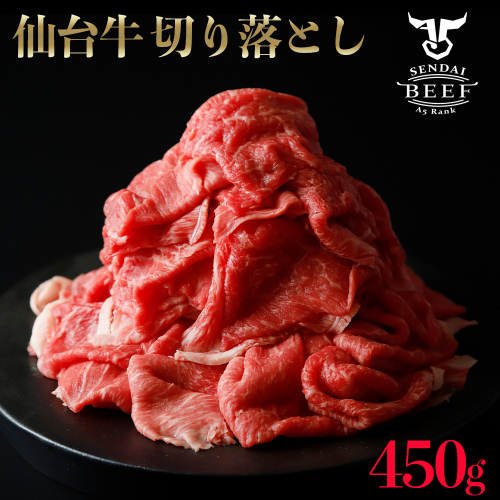(01773)仙台牛切落し450g 662499 - 宮城県大崎市