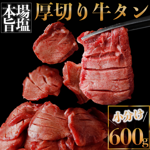 (01772)厚切り牛タン600g 662502 - 宮城県大崎市