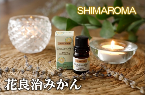エッセンシャルオイルSHIMAROMA【花良治みかん】３ml 663095 - 鹿児島県喜界町