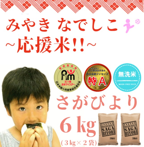 CIA39_【みやきなでしこ】応援米【無洗米】さがびより６kg（３kg×２袋） 664046 - 佐賀県みやき町