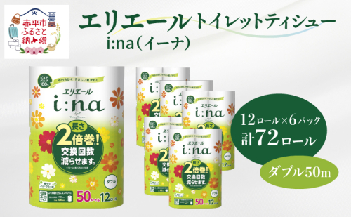 エリエール i:na(イーナ) トイレットティシュー ダブル 50m 12R 6パック 計72ロール 2倍巻 長持ち まとめ買い ペーパー 防災 常備品 備蓄品 消耗品 日用品 生活必需品 送料無料 北海道 赤平市 66406 - 北海道赤平市