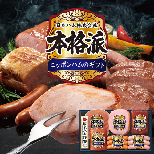 日本ハム 筑西工場 本格派 ギフトセットB 肉 にく 贈答 ギフト 詰め合わせ ハム ソーセージ ウィンナー 生ハム 焼豚 [AA081ci] 664096 - 茨城県筑西市