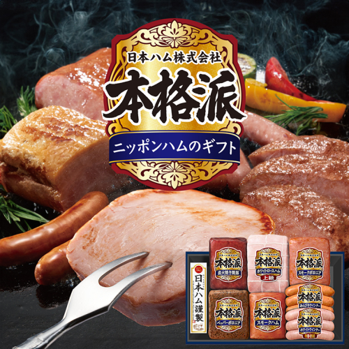 日本ハム 筑西工場 本格派 ギフトセットD 肉 にく 贈答 ギフト 詰め合わせ ハム ソーセージ ウィンナー 生ハム 焼豚 [AA085ci] 664100 - 茨城県筑西市