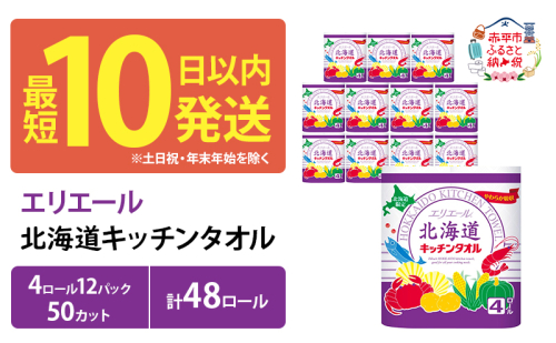 エリエール 北海道 キッチンタオル 50カット 4R 12パック 計48ロール最短 10日以内  パルプ100% 吸収 まとめ買い ペーパー 紙 防災 常備品 備蓄品 消耗品 備蓄 日用品 生活必需品 送料無料 赤平市  66411 - 北海道赤平市