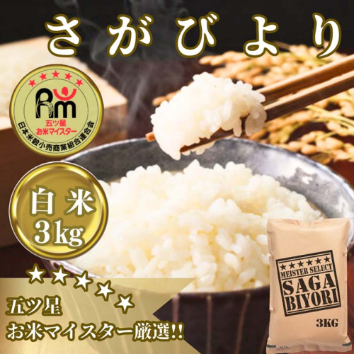 CI978_さがびより白米３kg 【五つ星お米マイスター厳選！】 664488 - 佐賀県みやき町