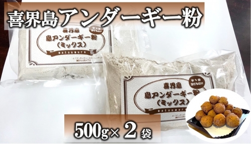 喜界島アンダーギー粉(ミックス)500g×2袋【松村商店】 665821 - 鹿児島県喜界町