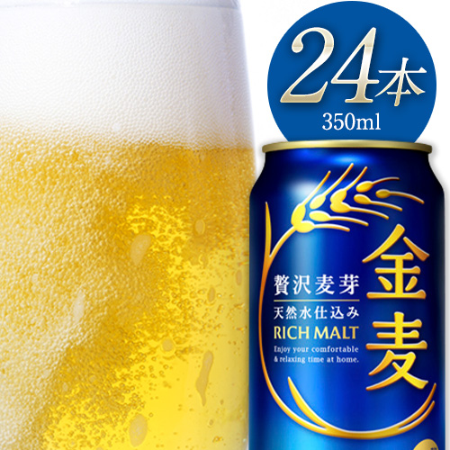“九州熊本産” 金麦 350ml×24本 1ケース 《30日以内に出荷予定(土日祝除く)》 金麦 350 阿蘇の天然水100%仕込 ビール ギフト お酒 アルコール 熊本県御船町 66591 - 熊本県御船町