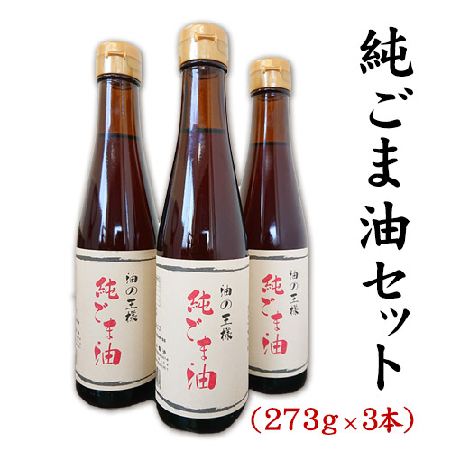 坂本製油の純ごま油 3本セット 熊本県御船町 純ごま油273g×3本 《30日以内に出荷予定(土日祝除く)》 計819g 有限会社 坂本製油 66623 - 熊本県御船町