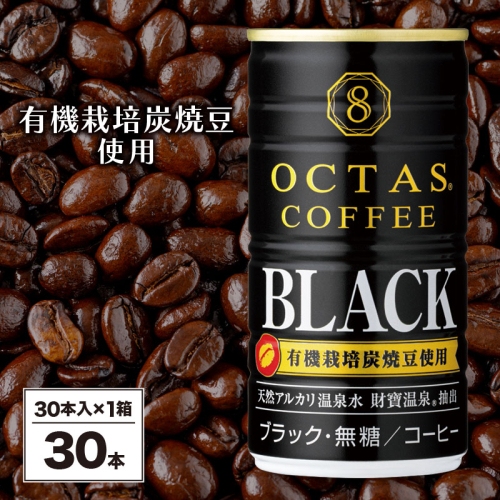 W-22176/缶コーヒー ブラック30本 温泉水抽出・有機豆使用 無糖 666257 - 鹿児島県垂水市
